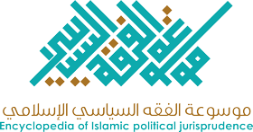 موسوعة الفقة السياسي الإسلامي